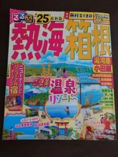 るるぶ 最新版 熱海・伊豆・箱根'25