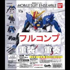 機動戦士ガンダム モビルスーツアンサンブル13 全5種セット