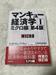 マンキュー経済学I ミクロ編(第4版)
