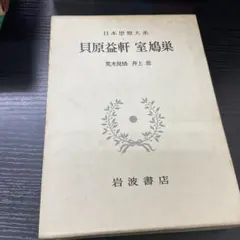 2026年最新】日本思想大系 岩波の人気アイテム - メルカリ