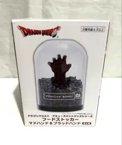 ドラゴンクエスト フードストッカー マドハンド & ブラッドハンド