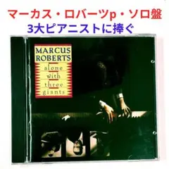 【米人気盤】マーカス・ロバーツ／ウィズ・スリー・ジャイアンツ　ジャズ・ピアノCD