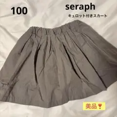 seraph キュロット付きスカート 100cm グレー