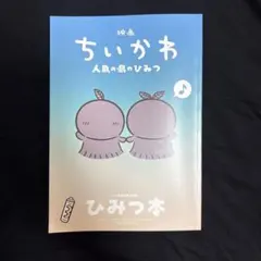 映画 ちいかわ 人魚の島のひみつ 入場者特典 5弾 ひみつ本