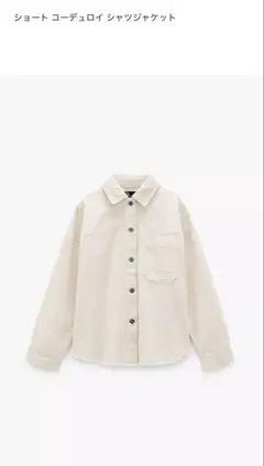 ZARA アイボリー コーデュロイ シャツジャケット S