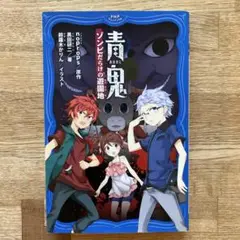 青鬼 〔5〕