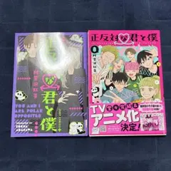 正反対な君と僕　１巻〜8巻＋小説　全巻【初版・未開封】特典あり 正反対な君と僕 1巻〜8巻＋小説 全巻【初版・未開封】