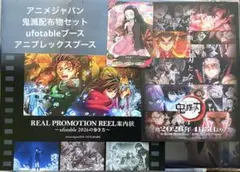 アニメジャパン鬼滅の刃配布物セットufotableブースアニプレックスブース