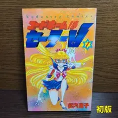 美少女戦士セーラームーン　武内直子　1巻　初版　帯付き 美少女戦士セーラームーン 完全版(1) | 武内 直子 |本 | 通販