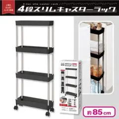 4段スリムキャスターラック ブラック 収納棚【新品未使用】即購入可のサムネイル