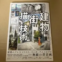 最高の建物と街を描く技術