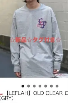 ★新品未着用★LEFLAHロングT グレー