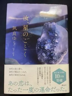 汝、星のごとく 凪良ゆう 単行本