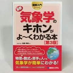 最新 気象学のキホンがよ～くわかる本 第３版 岩槻秀明 秀和システム