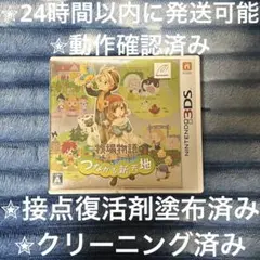 完動品 美品 ⋆✦ 牧場物語 つながる新天地 3DS カセット & ケース