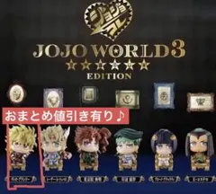 JOJO WORLD3 ジョジョコレ　ディオ