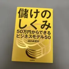 儲けのしくみ 50万円からできるビジネスモデル50