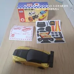 マクドナルド ハッピーセット トミカ GR GT3 ゴールド ひみつのおもちゃ