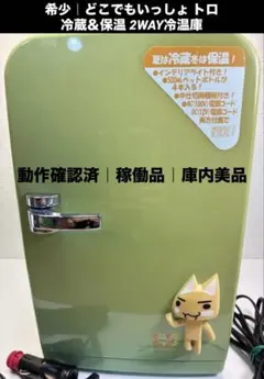 【美品、超激レア】どこでもいっしょ トロの冷温庫 動作確認済み 動作確認済/どこでもいっしょ トロの冷温庫 RODI-052G - メルカリ