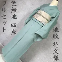 色無地　フルセット　入学式　着物　正絹　地紋様　花　トールサイズ　R1