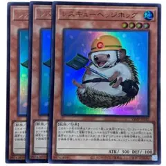 遊戯王　レスキューヘッジホッグ　３枚セット