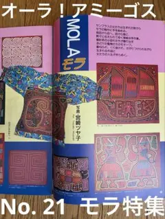 雑誌　オーラ！アミーゴス　モラ