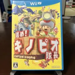 進め!キノピオ隊長