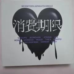 SEVENTEEN セブチ 消費期限 3形態セット - メルカリ