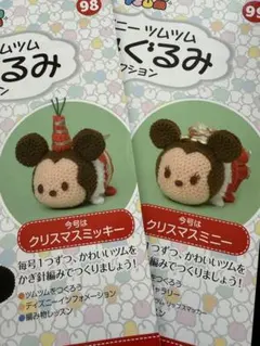 ディズニーツムツム 編みぐるみ クリスマスミッキー クリスマスミニー Bセット