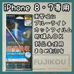 iPhone 8・iPhone 7｜衝撃吸収｜ブルーライトカットフィルム