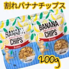 割れ バナナチップス 100g 2袋