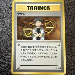 タケシ 旧裏 TRAINER キラ ニビシティジム タケシ ポケモンカード