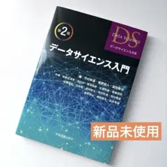 データサイエンス入門《新品未使用》