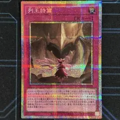 遊戯王】『列王詩篇』【プリシク！】 - メルカリ