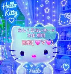 なんくるないさー⭐︎さま 専用