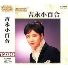 CD 吉永小百合 決定版 HIC-1017 全7曲収録 未開封新品 希少 レア品