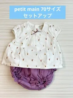 petit main プティマイン　70サイズ　セットアップのサムネイル