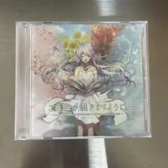 新品 君と彼女と彼女の夜。ソフマップ ドラマCD - メルカリ 新品君と彼女と彼女の夜。ソフマップドラマCD