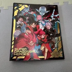 スーパードラゴンボールヒーローズ カードバインダー