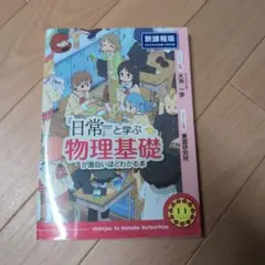 『日常』と学ぶ 物理基礎が面白いほどわかる本
