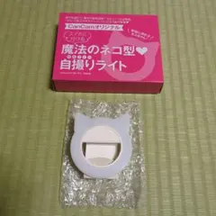 未使用　CanCam　付録　ネコ型　自撮りライト　送料込
