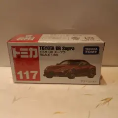 トミカ No.117 トヨタ GR スープラ