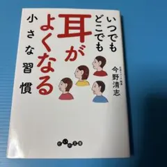 いつでもどこでも耳がよくなる小さな習慣