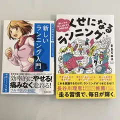 【2冊セット】マンガでわかる新しいランニング入門　他