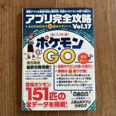 アプリ完全攻略 Vol.17 総力特集　ポケモンGO 本
