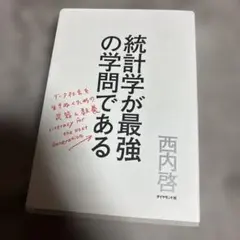 統計学が最強の学問である データ社会を生き抜くための武器と教養