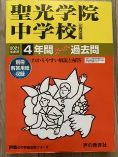 聖光学院中学校 過去問 平成25年、平成28年、2020年 聖光学院中学校(神奈川県) 2026～27年度版 - 中学入試・高校入試
