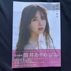 筒井あやめ タレント写真集