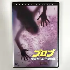 ブロブ　宇宙からの不明物体　DVD ブロブ 宇宙からの不明物体」 DVD 洋画 - メルカリ