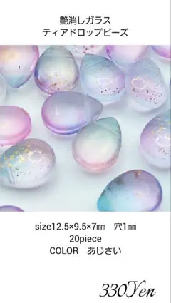 艶消しガラスティアドロップビーズ　20piece　あじさい